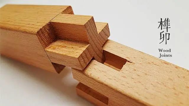 榫卯結構