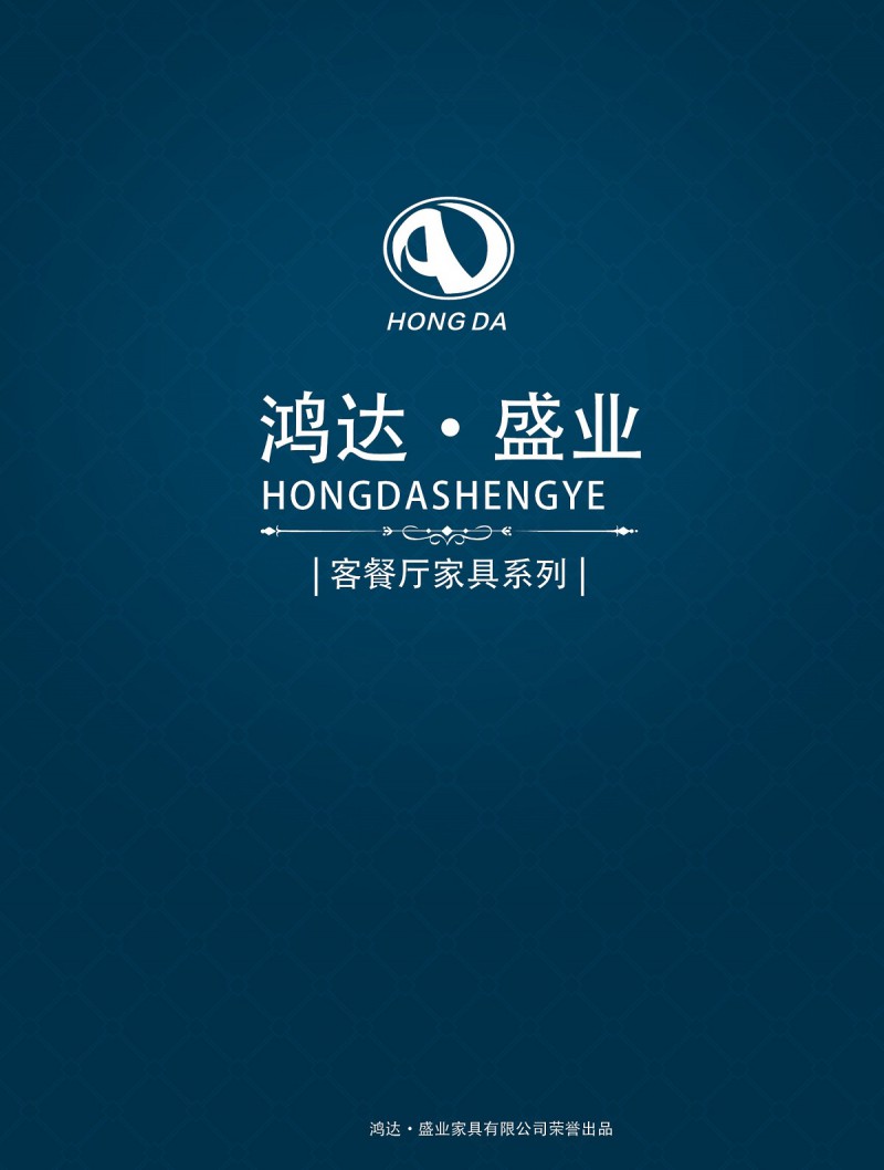 鴻達(dá)盛業(yè)家具