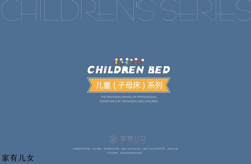 家有兒女子母床