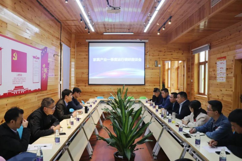 家具產(chǎn)業(yè)第一季度運行調(diào)研座談會