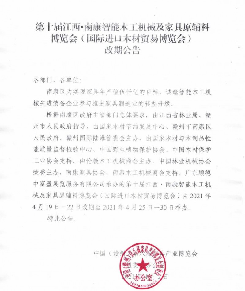 第十屆江西&middot;南康智能木工機(jī)械及家具原輔料博覽會(huì)時(shí)間調(diào)整