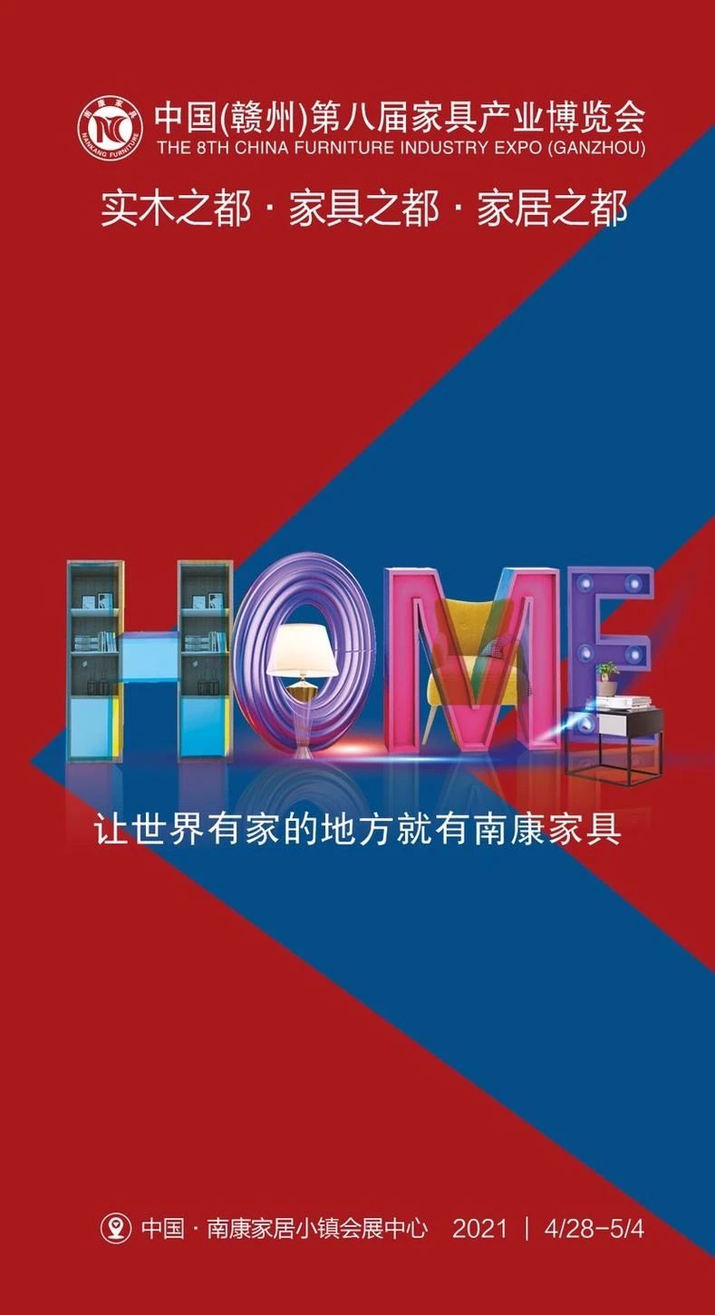 2021年南康第八屆家具產(chǎn)業(yè)博覽會邀請函3