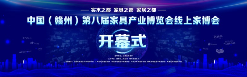 中國第八屆家具產(chǎn)業(yè)博覽會線上家博會