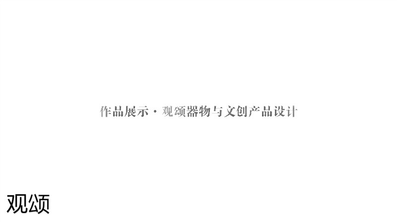 觀頌故宮文創家具、博物館家具廠家59
