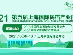 2021第五屆中國(上海)國際民宿產業博覽會