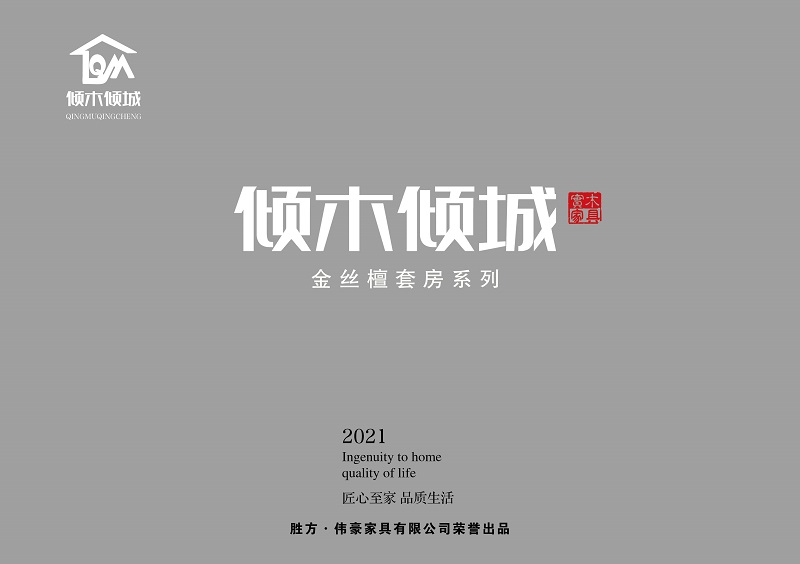 傾木傾城金絲檀木家具1