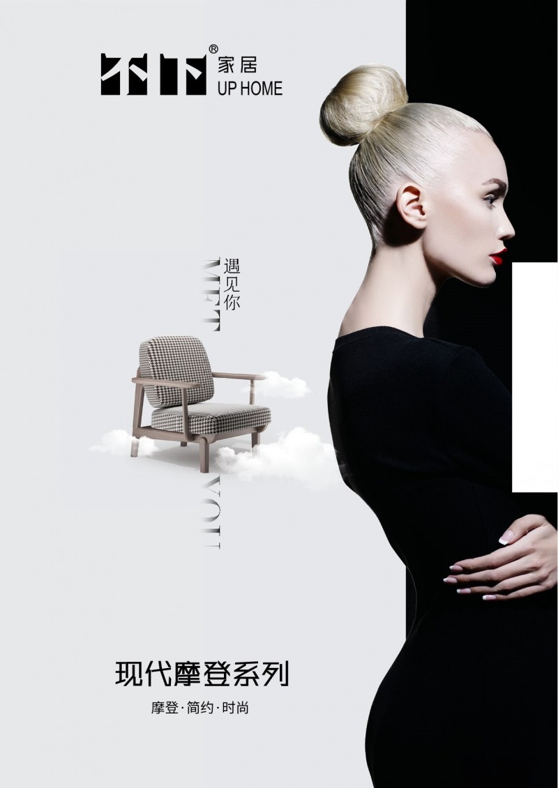 不下家居現代摩登系列