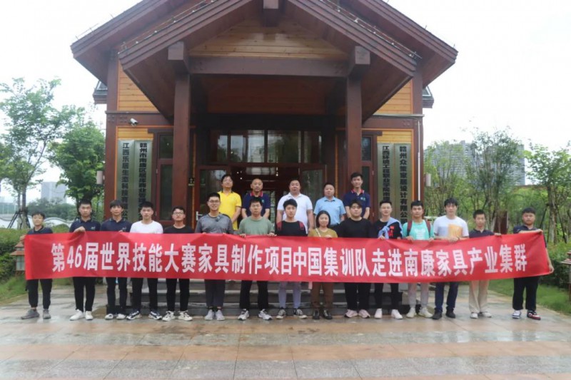 世界技能大賽家具制作項(xiàng)目中國集訓(xùn)隊(duì)走進(jìn)南康家具產(chǎn)業(yè)集群