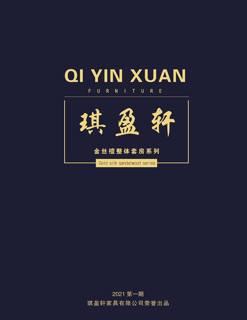 琪盈軒金絲檀木家具