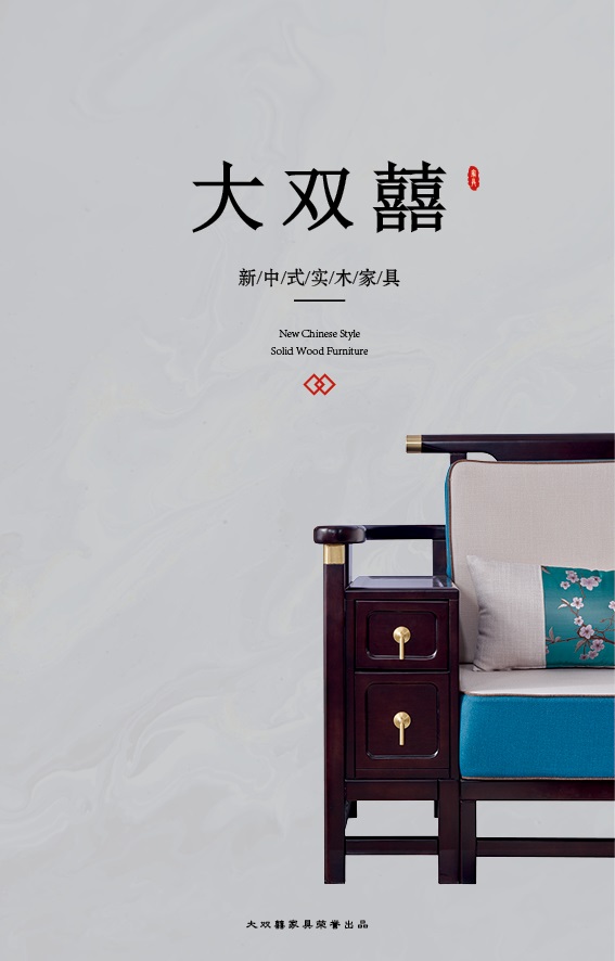 大雙囍新中式實木家具