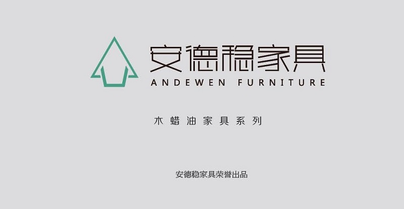 安德穩家具