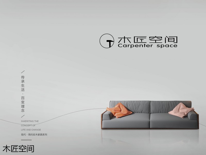 木匠空間現(xiàn)代簡約實木家具