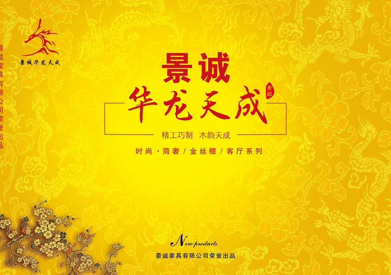 江西南康華龍?zhí)斐蓵r尚簡奢、金絲檀、客廳家具1