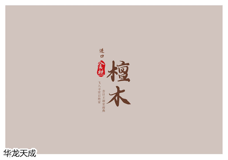 江西南康華龍?zhí)斐蓵r尚簡奢、金絲檀、客廳家具90