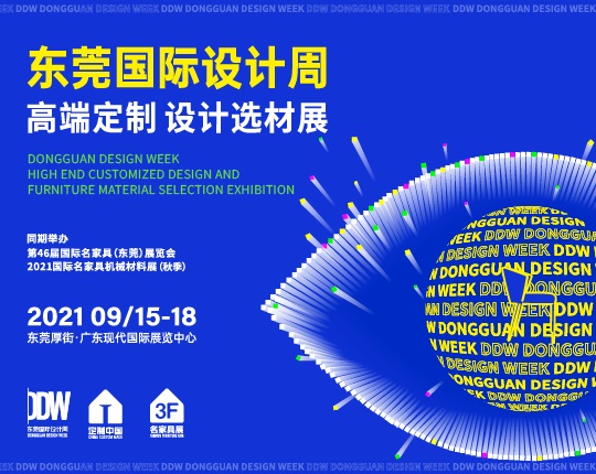 2021東莞國(guó)際設(shè)計(jì)周暨高端定制設(shè)計(jì)選材展