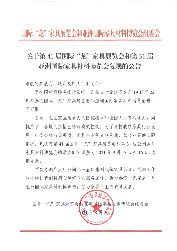 2021年第41屆國際龍家具展覽會將在9月13日至16日舉行！