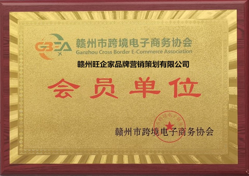 贛州市跨境電子商務協會會員單位