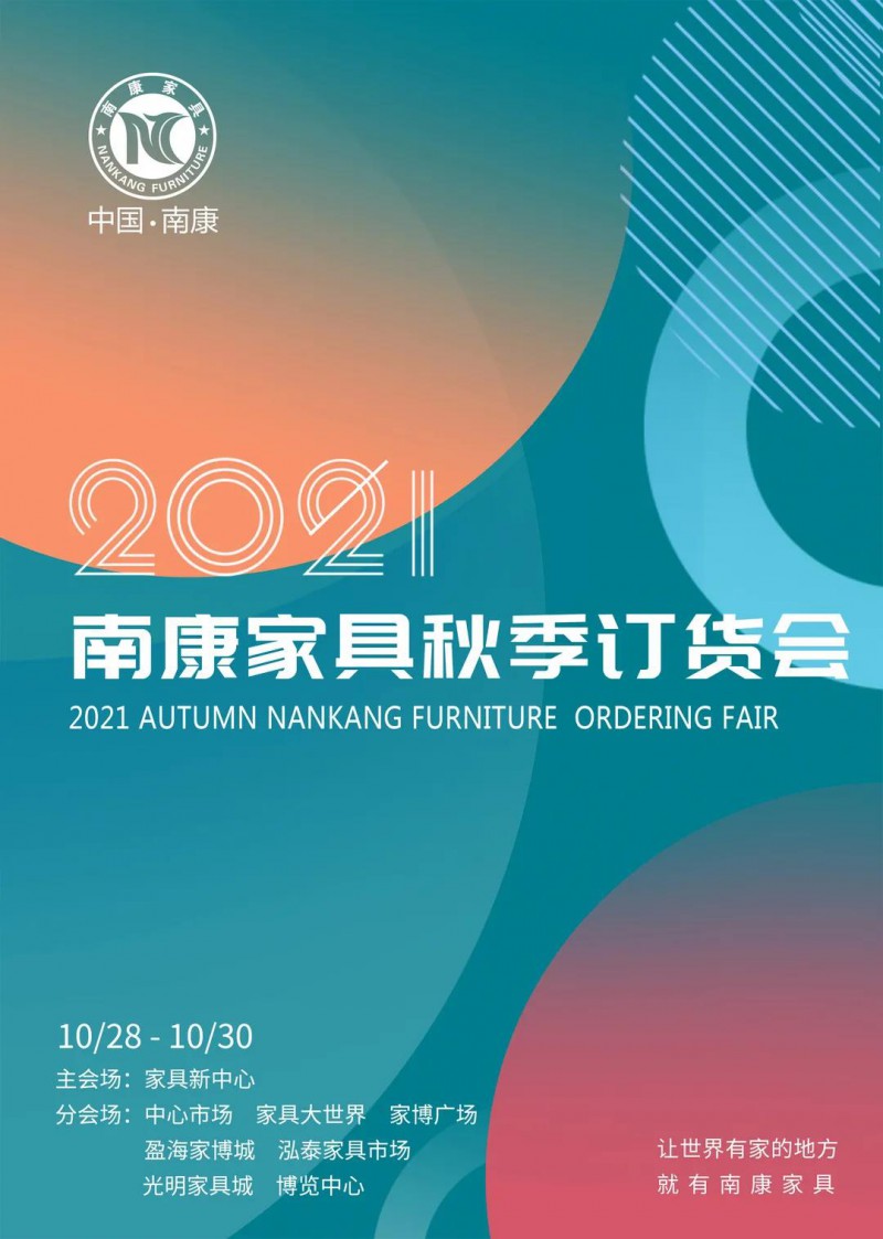 2021南康家具秋季訂貨會將于10月28—30日舉行!2