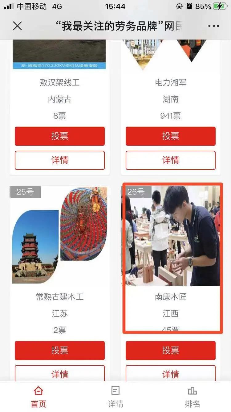 選擇第26號“南康木匠”,開始投票
