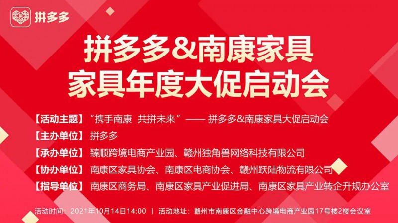 拼多多&南康家具年度大促啟動會圓滿落幕!