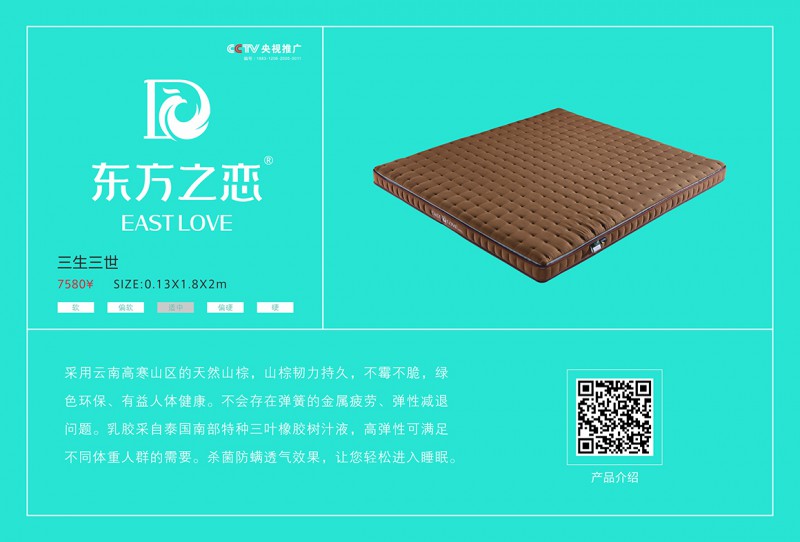 東方之戀床墊：三生三世