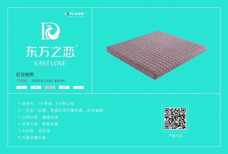東方之戀床墊：紅豆相思