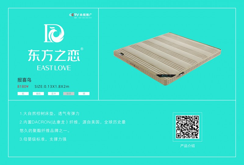 東方之戀床墊：報喜鳥