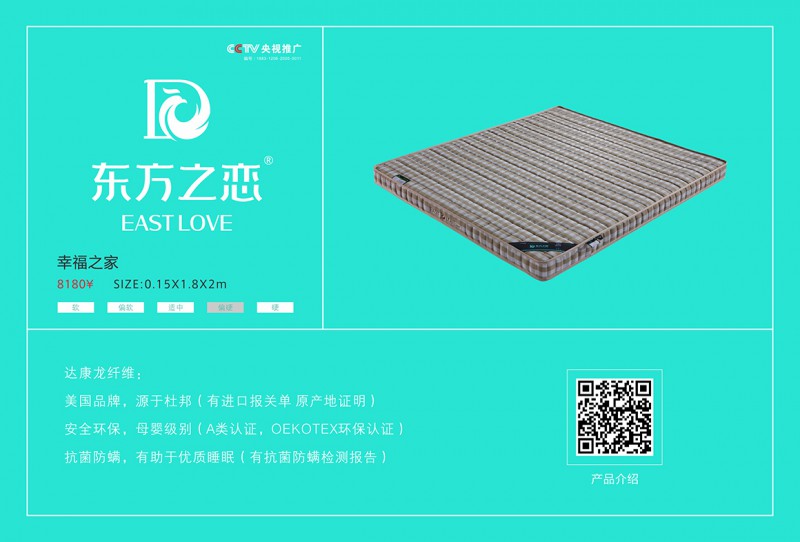 東方之戀床墊：幸福之家