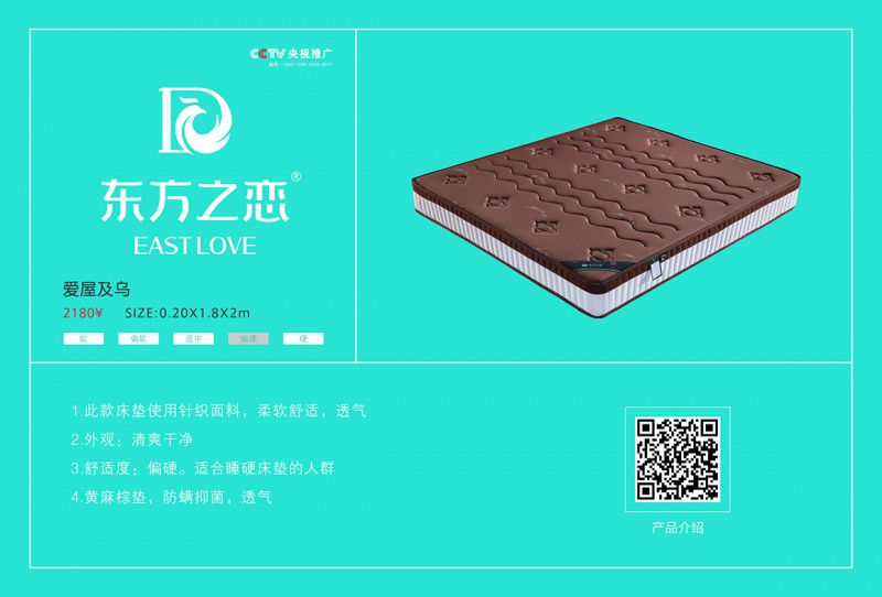 東方之戀床墊：愛屋及烏