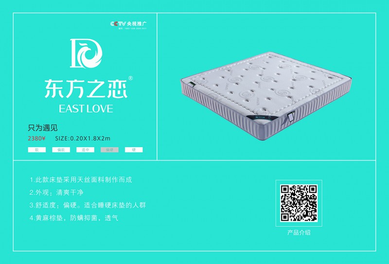 東方之戀床墊：只為遇見(jiàn)