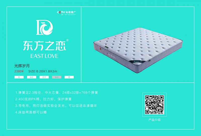 東方之戀床墊：光輝歲月