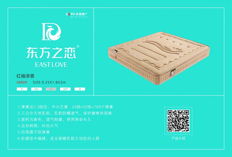 東方之戀床墊：紅袖添香