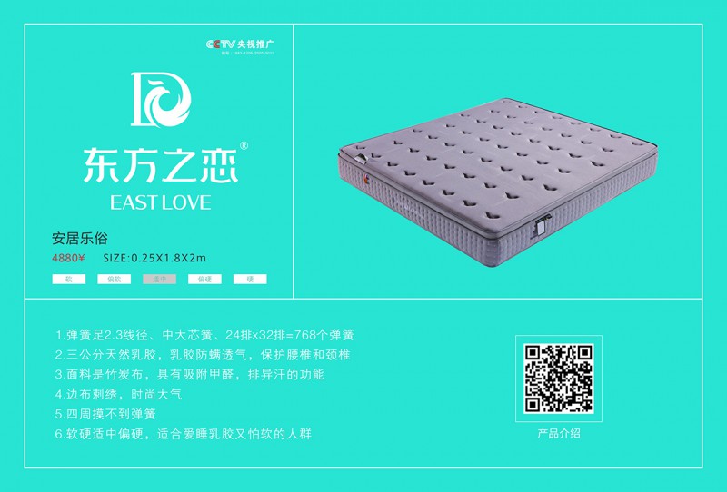 東方之戀床墊：安居樂俗