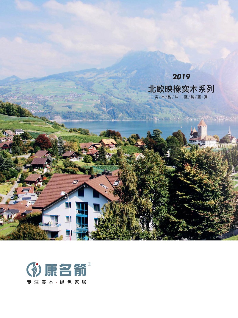 康名箭&middot;北歐映橡 北歐風格實木家具1