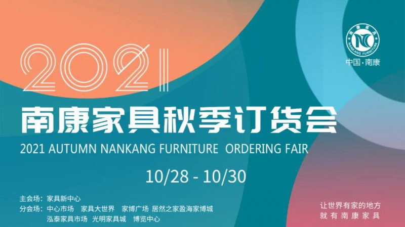 2021南康家具秋季訂貨會