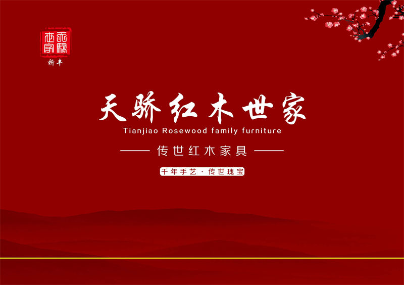 天驕紅木世家