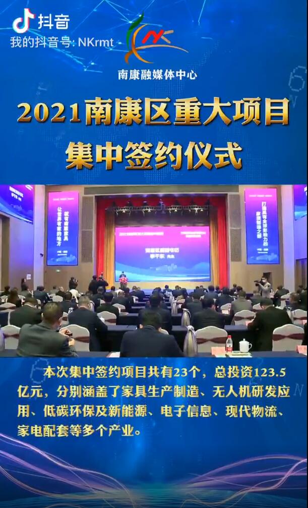 總投資123.5億元！南康集中簽約23個重大項目！