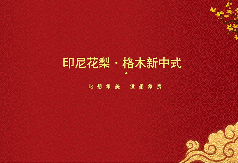 詩華諾印尼花梨&middot;格木新中式家具