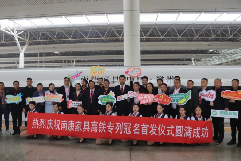 &ldquo;南康家具&rdquo;高鐵冠名列車