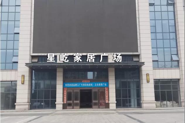 上饒星屹家居廣場按五星級購物體驗中心