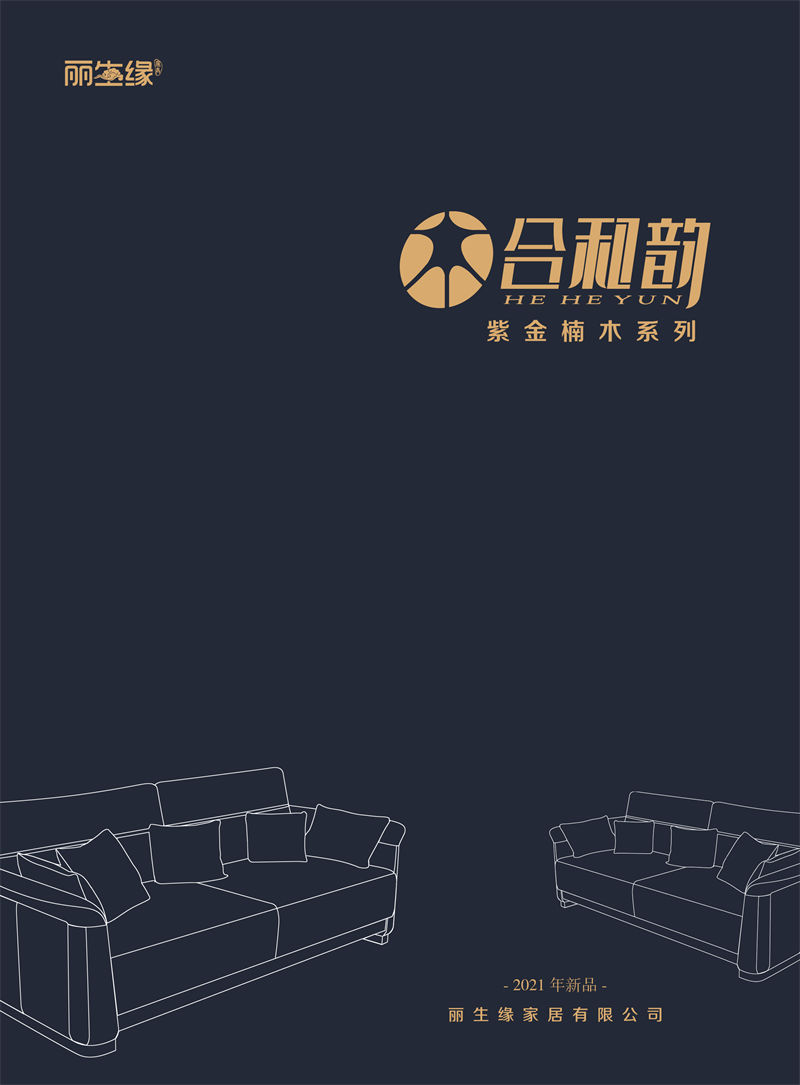 麗生緣·合和韻 紫金楠木家具