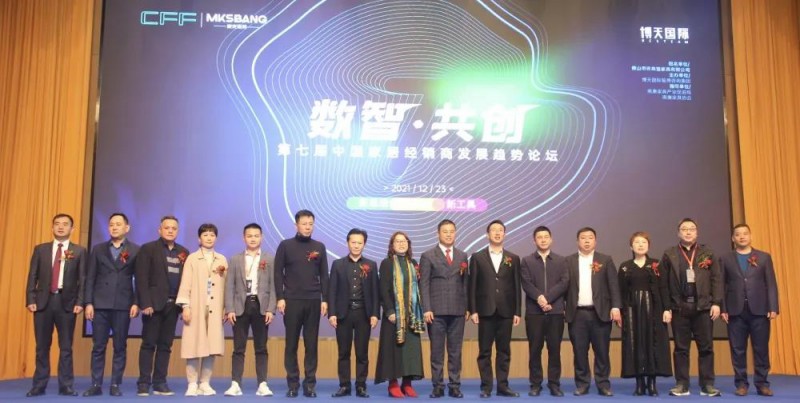 數智&middot;共創&rdquo;第七屆中國家居經銷商發展趨勢論壇