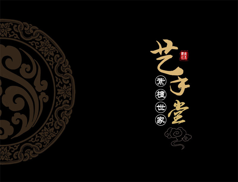 藝手堂古典紅木家具