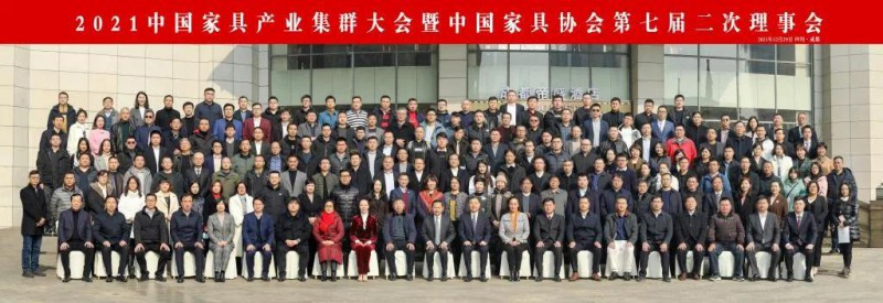 中國家具產業集群大會暨中國家具協會第七屆二次理事會