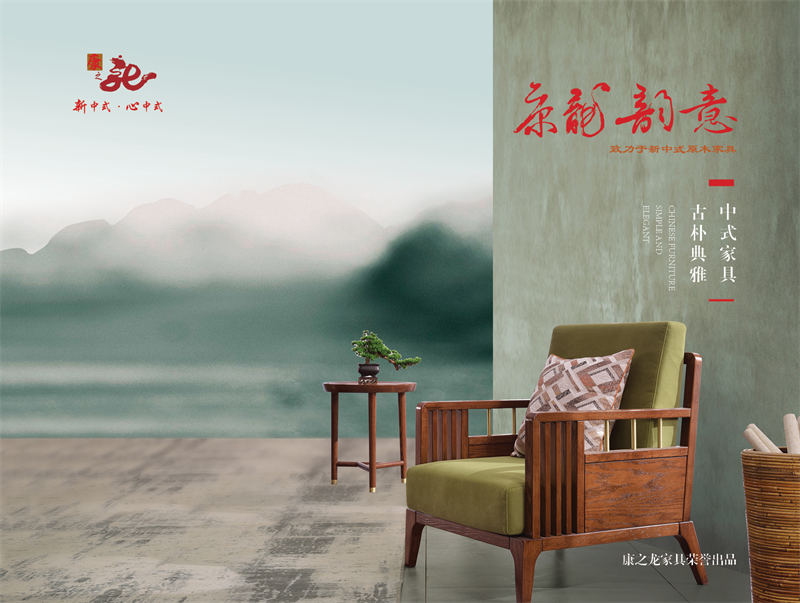 康之龍·康龍韻意北美紅橡新中式家具