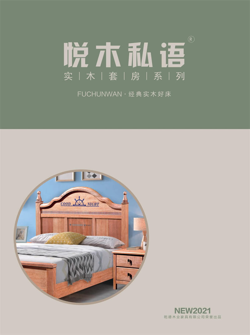 乾德木業·悅木私語家具