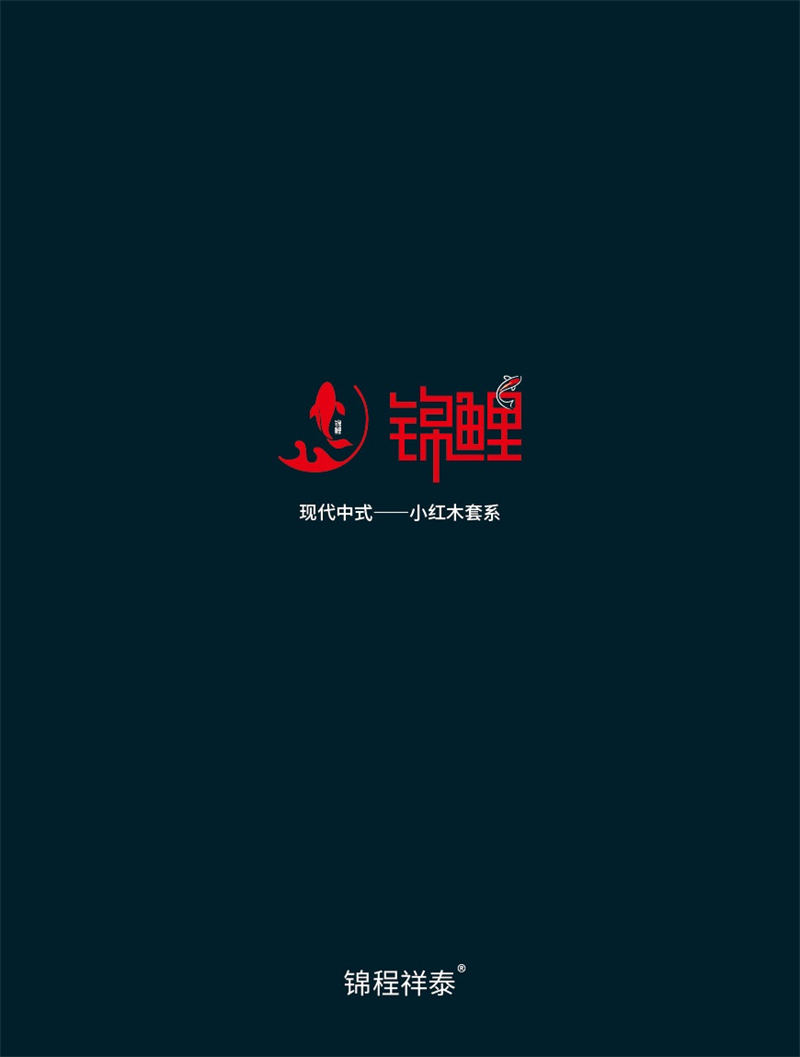 景泰木業(yè)&middot;錦鯉&mdash;&mdash;錦程祥泰現(xiàn)代中式家具