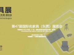 2022年第47屆國際名家具（東莞）展覽會