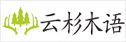 云杉木語