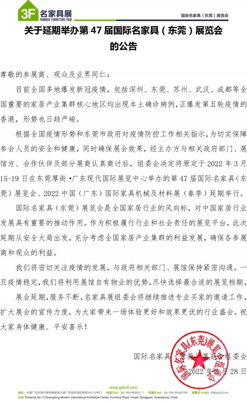 2022年東莞名家具展延期
